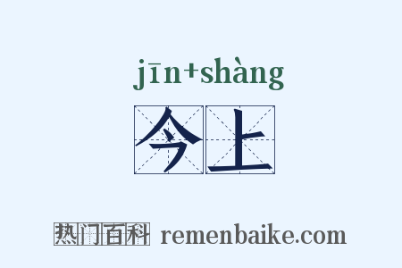今上是什么意思的图片